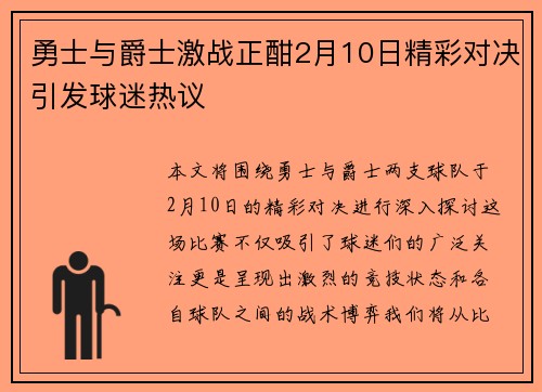 勇士与爵士激战正酣2月10日精彩对决引发球迷热议