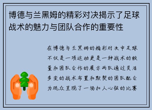 博德与兰黑姆的精彩对决揭示了足球战术的魅力与团队合作的重要性