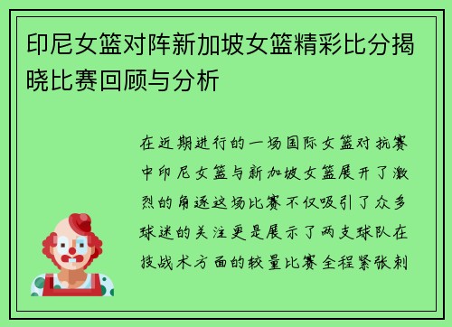 印尼女篮对阵新加坡女篮精彩比分揭晓比赛回顾与分析
