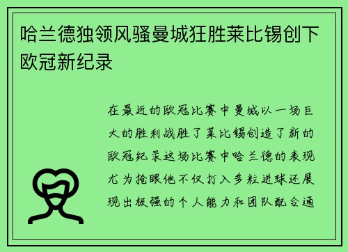 哈兰德独领风骚曼城狂胜莱比锡创下欧冠新纪录