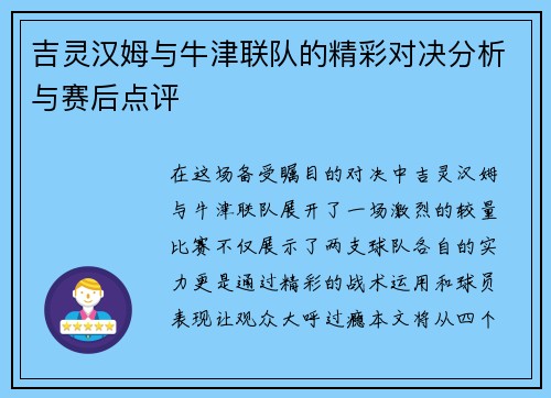 吉灵汉姆与牛津联队的精彩对决分析与赛后点评