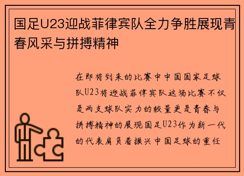 国足U23迎战菲律宾队全力争胜展现青春风采与拼搏精神
