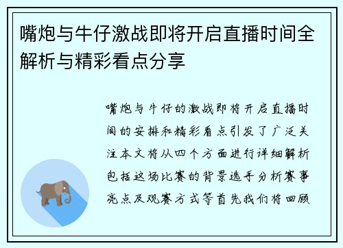 嘴炮与牛仔激战即将开启直播时间全解析与精彩看点分享