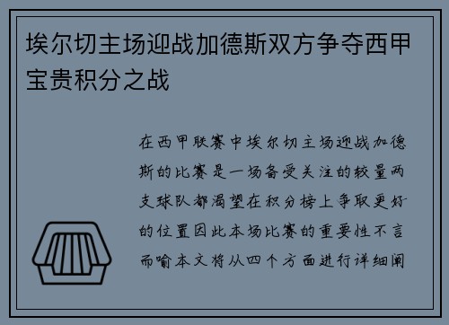 埃尔切主场迎战加德斯双方争夺西甲宝贵积分之战