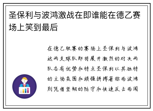 圣保利与波鸿激战在即谁能在德乙赛场上笑到最后