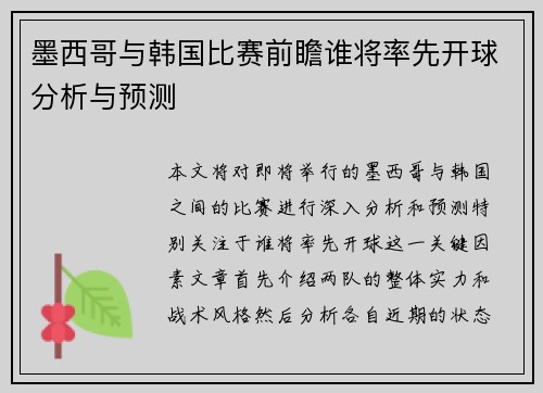墨西哥与韩国比赛前瞻谁将率先开球分析与预测