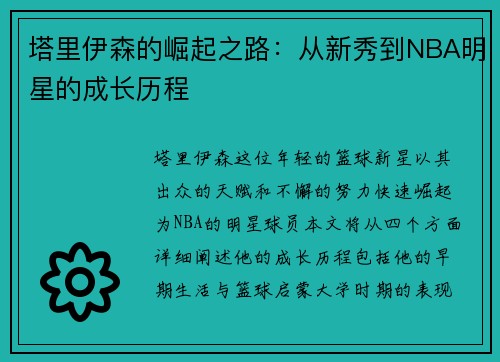 塔里伊森的崛起之路：从新秀到NBA明星的成长历程