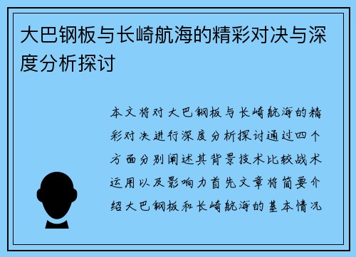 大巴钢板与长崎航海的精彩对决与深度分析探讨