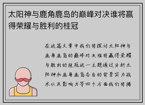 太阳神与鹿角鹿岛的巅峰对决谁将赢得荣耀与胜利的桂冠