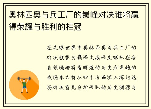 奥林匹奥与兵工厂的巅峰对决谁将赢得荣耀与胜利的桂冠