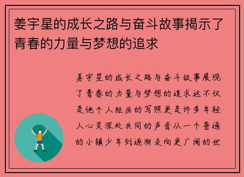 姜宇星的成长之路与奋斗故事揭示了青春的力量与梦想的追求
