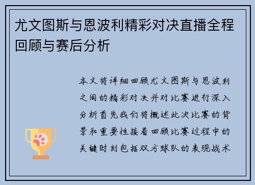尤文图斯与恩波利精彩对决直播全程回顾与赛后分析