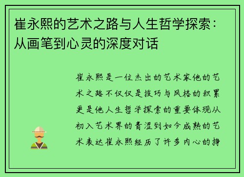 崔永熙的艺术之路与人生哲学探索：从画笔到心灵的深度对话