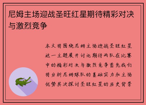 尼姆主场迎战圣旺红星期待精彩对决与激烈竞争