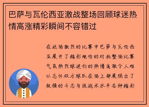 巴萨与瓦伦西亚激战整场回顾球迷热情高涨精彩瞬间不容错过