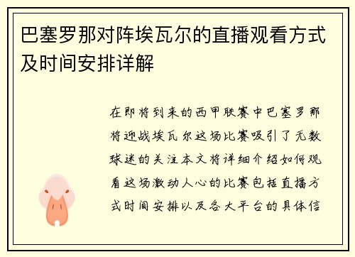 巴塞罗那对阵埃瓦尔的直播观看方式及时间安排详解