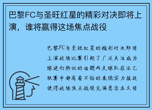 巴黎FC与圣旺红星的精彩对决即将上演，谁将赢得这场焦点战役