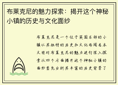 布莱克尼的魅力探索：揭开这个神秘小镇的历史与文化面纱