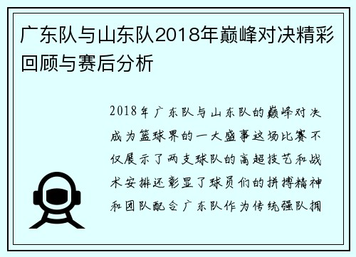 广东队与山东队2018年巅峰对决精彩回顾与赛后分析