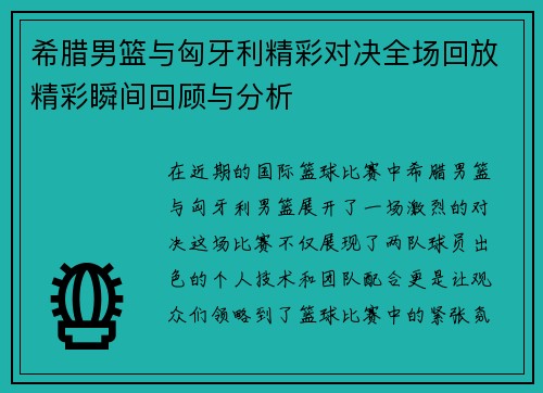 希腊男篮与匈牙利精彩对决全场回放精彩瞬间回顾与分析