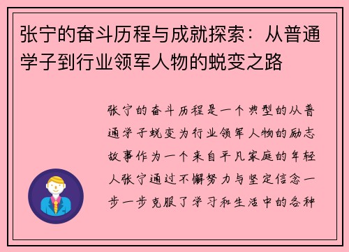张宁的奋斗历程与成就探索：从普通学子到行业领军人物的蜕变之路