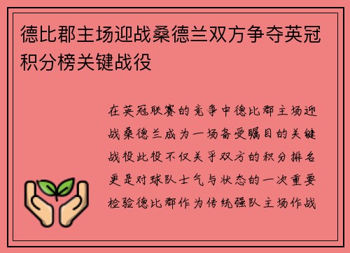 德比郡主场迎战桑德兰双方争夺英冠积分榜关键战役