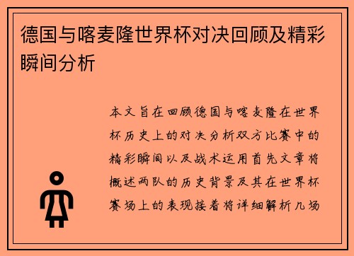 德国与喀麦隆世界杯对决回顾及精彩瞬间分析