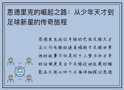恩德里克的崛起之路：从少年天才到足球新星的传奇旅程