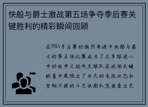 快船与爵士激战第五场争夺季后赛关键胜利的精彩瞬间回顾