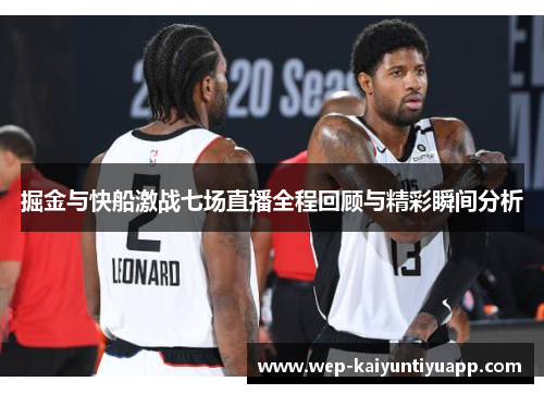 掘金与快船激战七场直播全程回顾与精彩瞬间分析