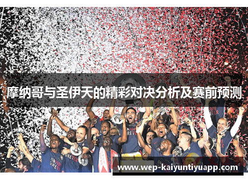 摩纳哥与圣伊天的精彩对决分析及赛前预测