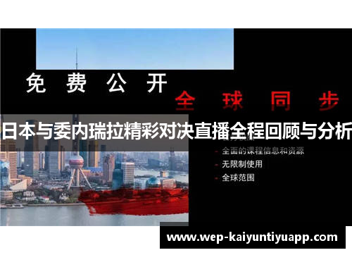 日本与委内瑞拉精彩对决直播全程回顾与分析