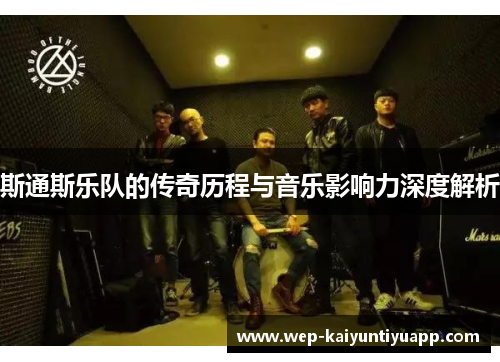 斯通斯乐队的传奇历程与音乐影响力深度解析